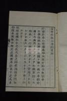 清僧格林沁奏疏畧解 阿片戦争関連 慶應4 [1868] 跋 近世木活字本 原裝一冊揃