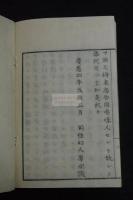 清僧格林沁奏疏畧解 阿片戦争関連 慶應4 [1868] 跋 近世木活字本 原裝一冊揃