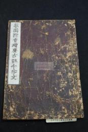 纂圖附音増廣古注千字文 3巻 江戸初期整版無刊記本 木板摺一冊揃 「志摩国神宮司蔵書印」押印有  底本の約南宋中期建版は散逸 日本で写本及び古活字版で流伝