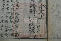 纂圖附音増廣古注千字文 3巻 江戸初期整版無刊記本 木板摺一冊揃 「志摩国神宮司蔵書印」押印有  底本の約南宋中期建版は散逸 日本で写本及び古活字版で流伝