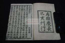 勅版古文孝経　勅版孝経　　慶長己亥勅版古活字版　昭和10年コロタイプ複製　和装一冊揃　東洋文庫本複製