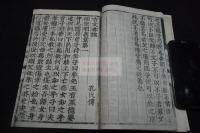 勅版古文孝経　勅版孝経　　慶長己亥勅版古活字版　昭和10年コロタイプ複製　和装一冊揃　東洋文庫本複製