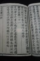 勅版古文孝経　勅版孝経　　慶長己亥勅版古活字版　昭和10年コロタイプ複製　和装一冊揃　東洋文庫本複製