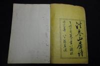 溪琴山房詩 6巻 天保8.年刊初摺本 紙質厚くて良　2冊合本一冊揃 観鷺台文庫印有