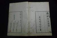 溪琴山房詩 6巻 天保8.年刊初摺本 紙質厚くて良　2冊合本一冊揃 観鷺台文庫印有