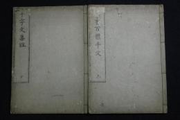 歴朝聖賢篆書百體千文 1卷 千字文集註 1卷  康熙24年[1685]他序 正德五年須名屋茂兵衛他刊本 木板摺二冊揃