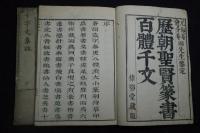 歴朝聖賢篆書百體千文 1卷 千字文集註 1卷  康熙24年[1685]他序 正德五年須名屋茂兵衛他刊本 木板摺二冊揃