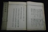 歴朝聖賢篆書百體千文 1卷 千字文集註 1卷  康熙24年[1685]他序 正德五年須名屋茂兵衛他刊本 木板摺二冊揃