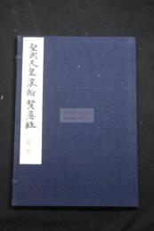 聖武天皇宸翰賢愚經 和漢名法帖選集本 昭和9平凡社コロタイプ複製 紙箱入解釈文付き