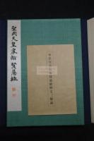 聖武天皇宸翰賢愚經 和漢名法帖選集本 昭和9平凡社コロタイプ複製 紙箱入解釈文付き