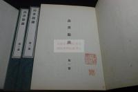 訪書余録 和田維四郎 編 古写経写本刊本大量収入　大判美品二帙六冊揃 一部木版彩色複製　光悦版古活字本一枚本物張り込み　