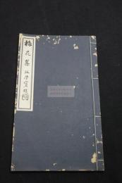 梅花集 山本悌 [ほか著] 中華民国汪栄宝題簽/漢詩收入 昭和六年澄懷堂活版 漢詩集 一冊揃