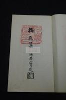 梅花集 山本悌 [ほか著] 中華民国汪栄宝題簽/漢詩收入 昭和六年澄懷堂活版 漢詩集 一冊揃