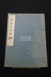 やをかの日記　八日記　富士登山記　見開冨士の口絵入　約江戸中末期刊本 
 木板摺一冊揃 板元永楽屋古事記伝他内容明細入書目付