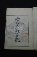 やをかの日記　八日記　富士登山記　見開冨士の口絵入　約江戸中末期刊本 
 木板摺一冊揃 板元永楽屋古事記伝他内容明細入書目付