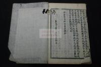 邵康節先生心易梅花数 寬永十年刊本 木板摺一冊揃 （明）景泰五1454年序 
