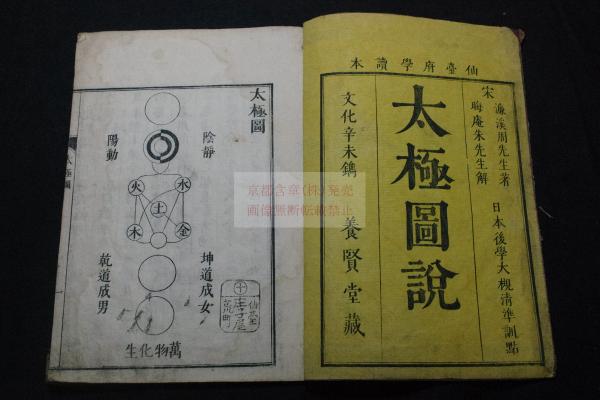 ≪超目玉★12月≫ 太極図説 宋/周濂溪著 (宋/濂 木板摺一冊揃 仙臺府學養賢堂刊本 その他