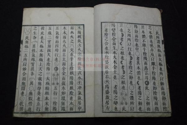 太極図説・通書 西銘・正蒙 / 古本、中古本、古書籍の通販は
