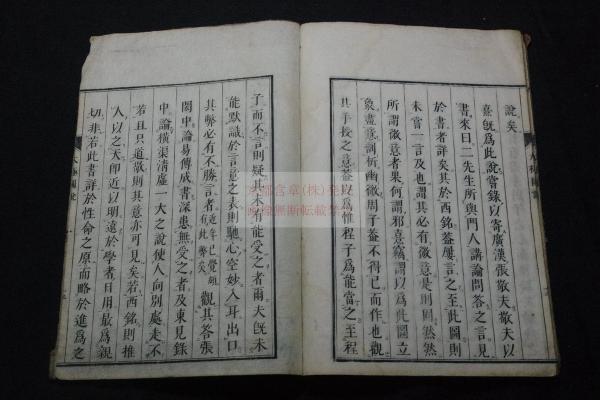 セットアップ 太極図説 (宋/濂 木板摺一冊揃 仙臺府學養賢堂刊本 宋/周濂溪著 その他