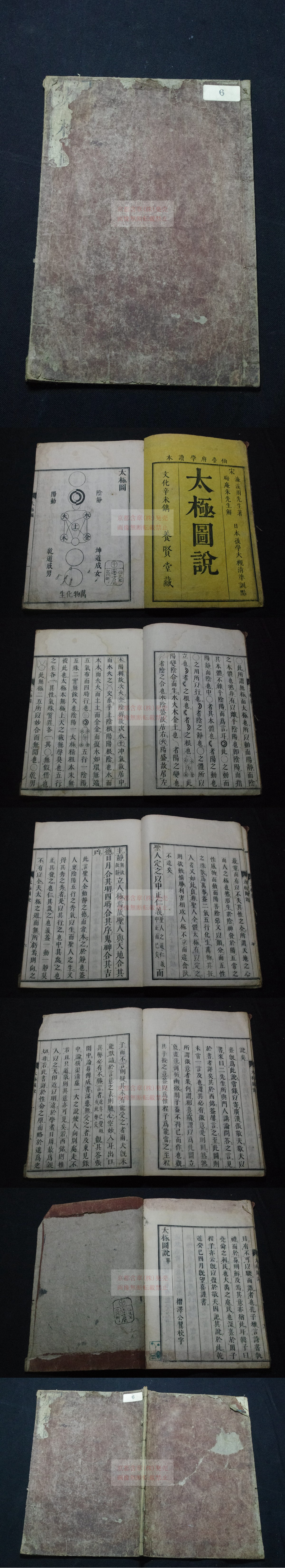 太極図説 宋/周濂溪著 仙臺府學養賢堂刊本 木板摺一冊揃 (宋/濂
