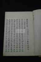 周易欄外書 初冊不揃 巻1-2 　嘉永五年校了 の跋文有　　10卷附録1卷揃の内