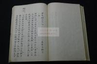 周易欄外書 初冊不揃 巻1-2 　嘉永五年校了 の跋文有　　10卷附録1卷揃の内