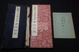 丈部忌寸濱足筆中阿鋡経　昭和16年武田墨彩堂コロタイプ複製　天平宝字年古写経　解釈文入