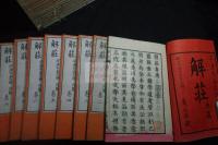 解荘, 24巻 內篇8巻外篇9巻雑篇7巻 荘子解,　宇津木益夫註解　明治14-15年爰止居刊本 木板摺24冊揃