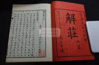 解荘, 24巻 內篇8巻外篇9巻雑篇7巻 荘子解,　宇津木益夫註解　明治14-15年爰止居刊本 木板摺24冊揃