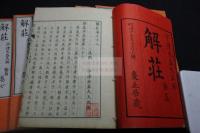 解荘, 24巻 內篇8巻外篇9巻雑篇7巻 荘子解,　宇津木益夫註解　明治14-15年爰止居刊本 木板摺24冊揃