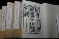 宋元明清書画名賢詳伝　山本悌二郎, 紀成虎一 共著　昭和2年田中文求堂活版 4帙16冊揃 中国名家書画作品コロタイプ収入