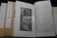 宋元明清書画名賢詳伝　山本悌二郎, 紀成虎一 共著　昭和2年田中文求堂活版 4帙16冊揃 中国名家書画作品コロタイプ収入