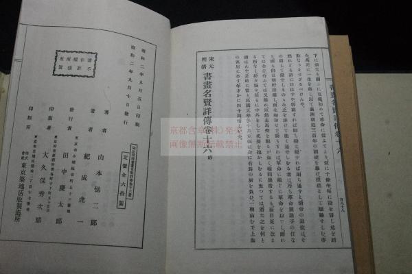 宋元明清書画名賢詳伝 山本悌二郎, 紀成虎一 共著 昭和2年田中文
