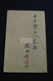 平安印集 巻第22 集古銅印巻 日中歴代古銅印　丁巳1917年原鈐本一冊揃 園田湖城題贈  十牛盦主人 
