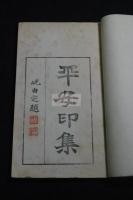 平安印集 巻第22 集古銅印巻 日中歴代古銅印　丁巳1917年原鈐本一冊揃 園田湖城題贈  十牛盦主人 