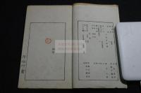 平安印集 巻第22 集古銅印巻 日中歴代古銅印　丁巳1917年原鈐本一冊揃 園田湖城題贈  十牛盦主人 