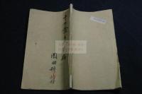 平安印集 巻第22 集古銅印巻 日中歴代古銅印　丁巳1917年原鈐本一冊揃 園田湖城題贈  十牛盦主人 
