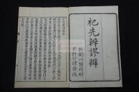 祀先辨謬辨 反キリスト教 明治木活字版 元裝一冊揃