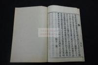 祀先辨謬辨 反キリスト教 明治木活字版 元裝一冊揃