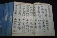 五経文字 九経字様 唐石経底本 乾隆馬刻原本 文化七年覆刻 四冊揃　官版か