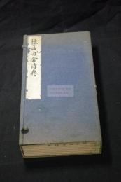 懐古田舎詩存　阿波・本田種竹(種竹山人) 著 漢詩集 大正1年活版 帙入六冊揃 緑框美品