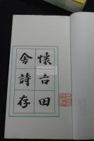 懐古田舎詩存　阿波・本田種竹(種竹山人) 著 漢詩集 大正1年活版 帙入六冊揃 緑框美品