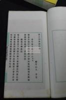 懐古田舎詩存　阿波・本田種竹(種竹山人) 著 漢詩集 大正1年活版 帙入六冊揃 緑框美品