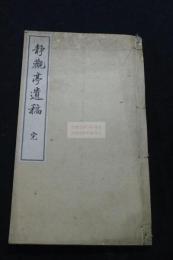 靜觀亭遺稿 京都/宇田淵著 漢詩集 明治44年活版一冊揃