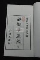 靜觀亭遺稿 京都/宇田淵著 漢詩集 明治44年活版一冊揃