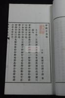 靜觀亭遺稿 京都/宇田淵著 漢詩集 明治44年活版一冊揃