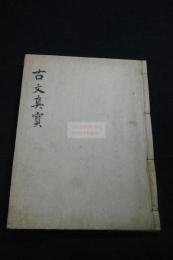 諸儒箋解古文真宝後集 十巻 室町時代 天文十七年古写本 大判一冊揃