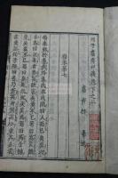 列子鬳齋口義 2巻 寛永4年刊本 元裝元題簽 栗皮表紙四冊揃