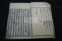 三國相傳陰陽輨轄簠簋内傳金烏玉兎集 5巻 寛永9年刊初摺本 栗表紙一冊揃 
