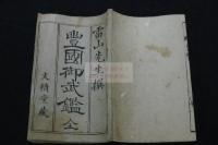 豊国御武鑑 江戸後期明治刊 木板摺一冊揃